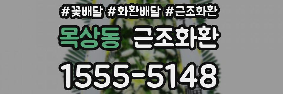 목상동 근조화환