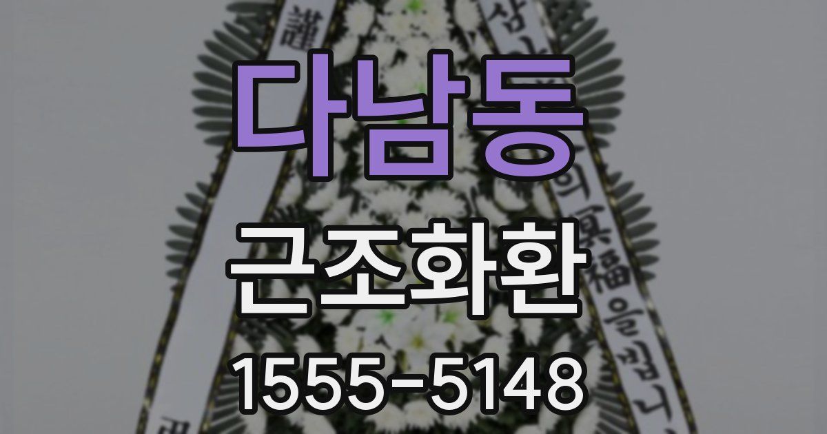 다남동 근조화환