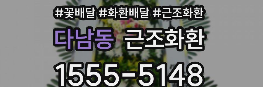 다남동 근조화환