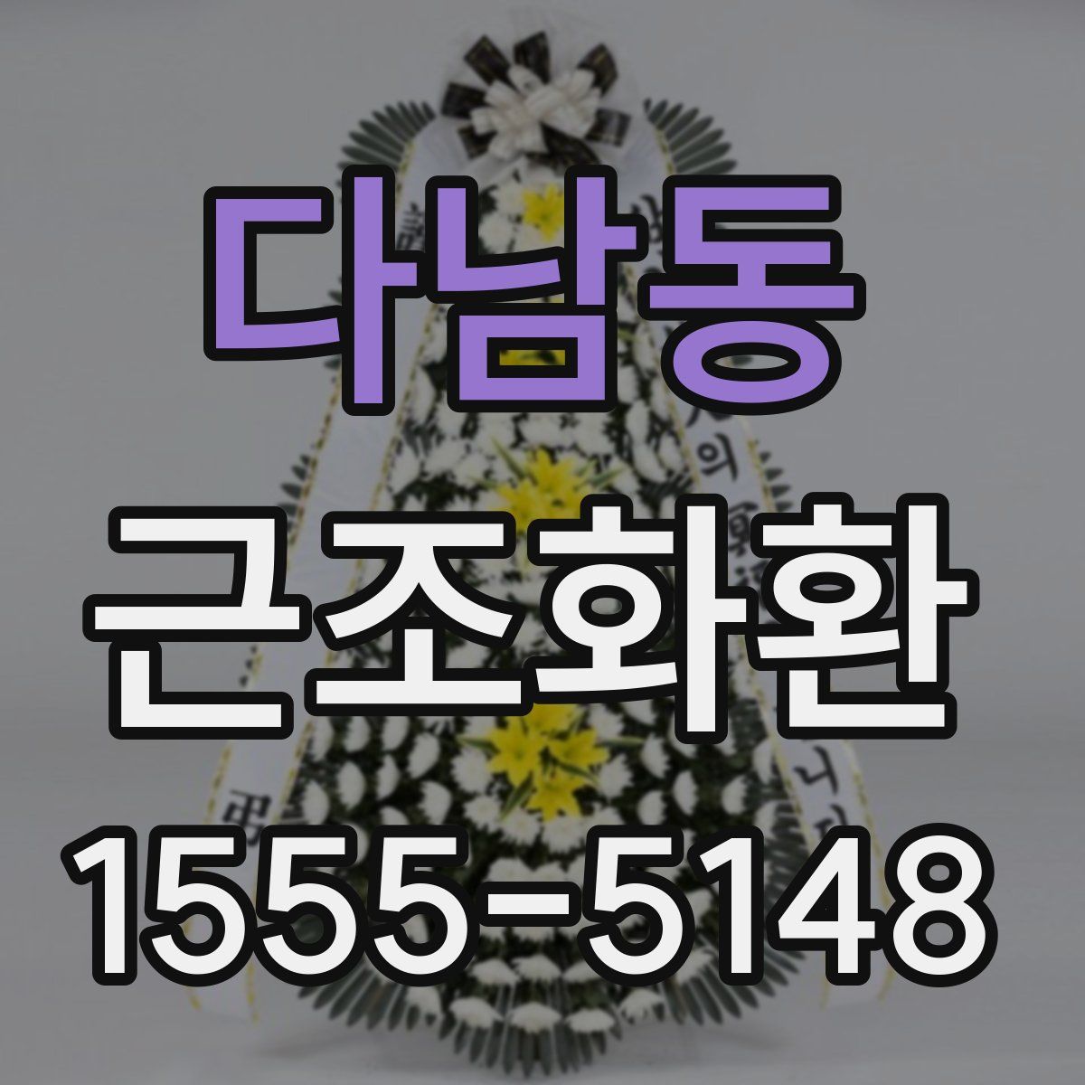 다남동 근조화환
