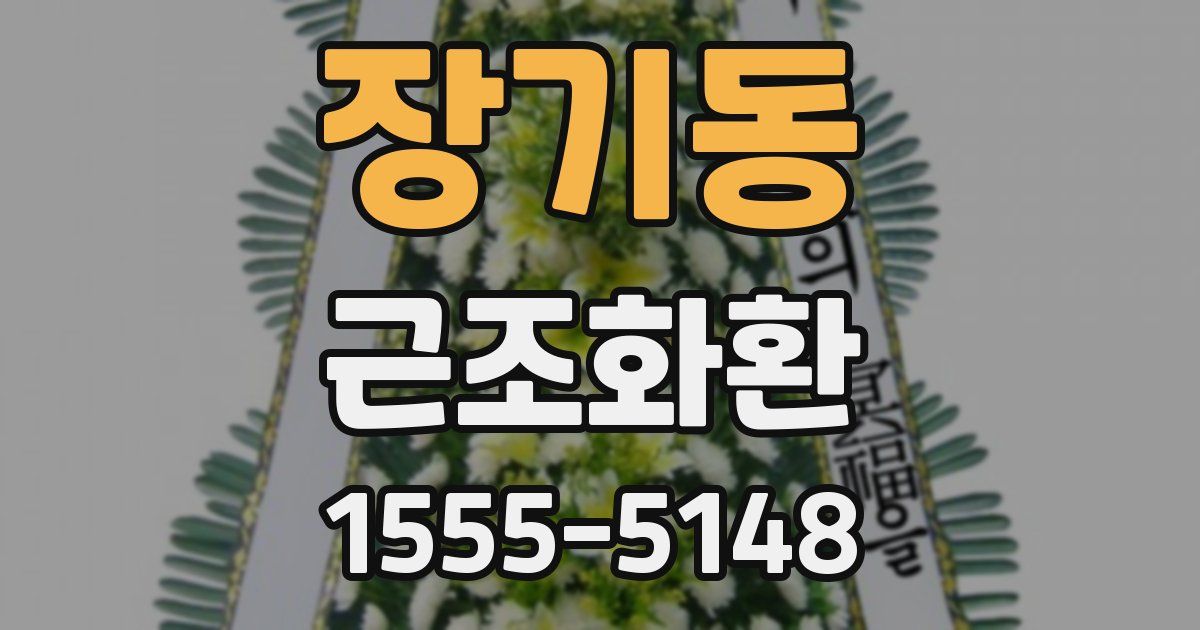 장기동 근조화환