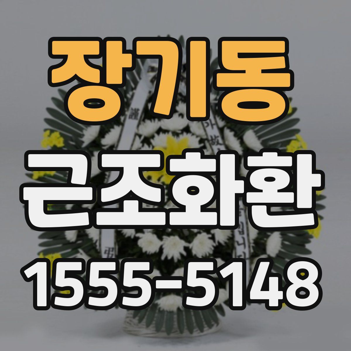 장기동 근조화환