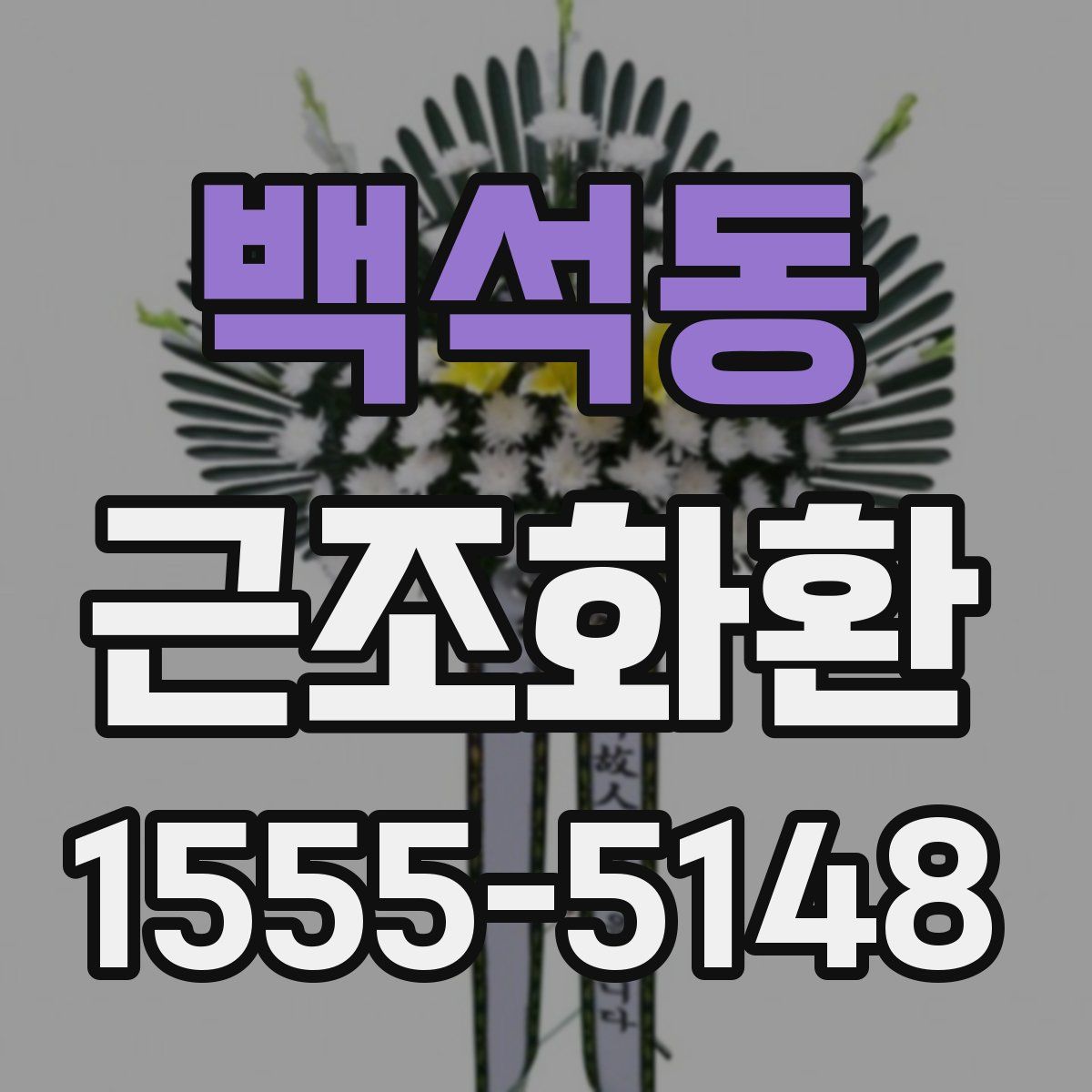 백석동 근조화환