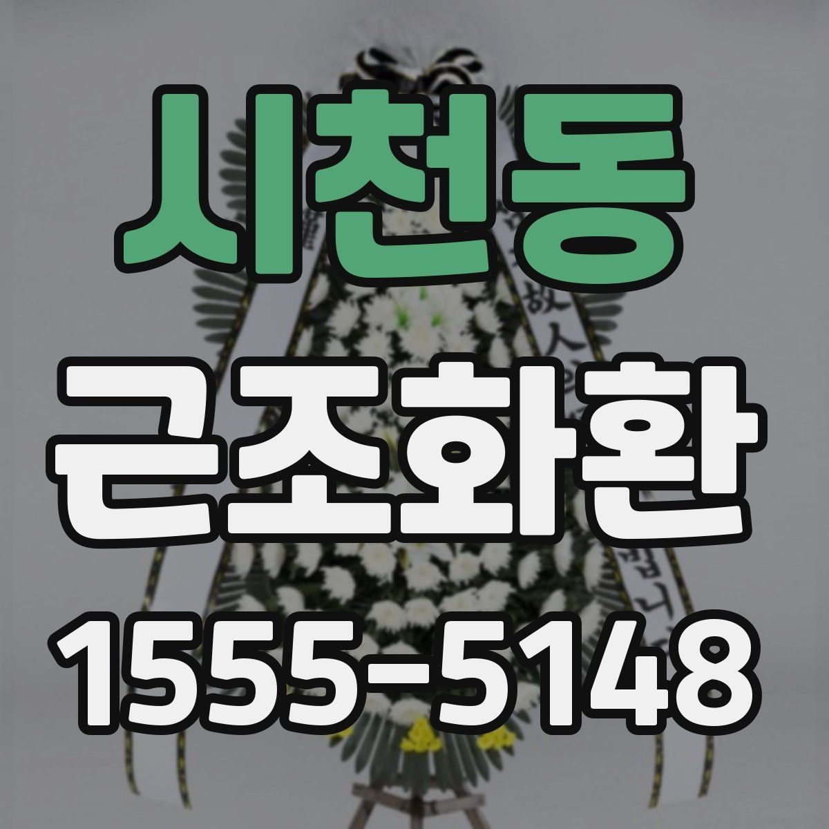 시천동 근조화환 주문 전 비교해보면 좋은 항목들