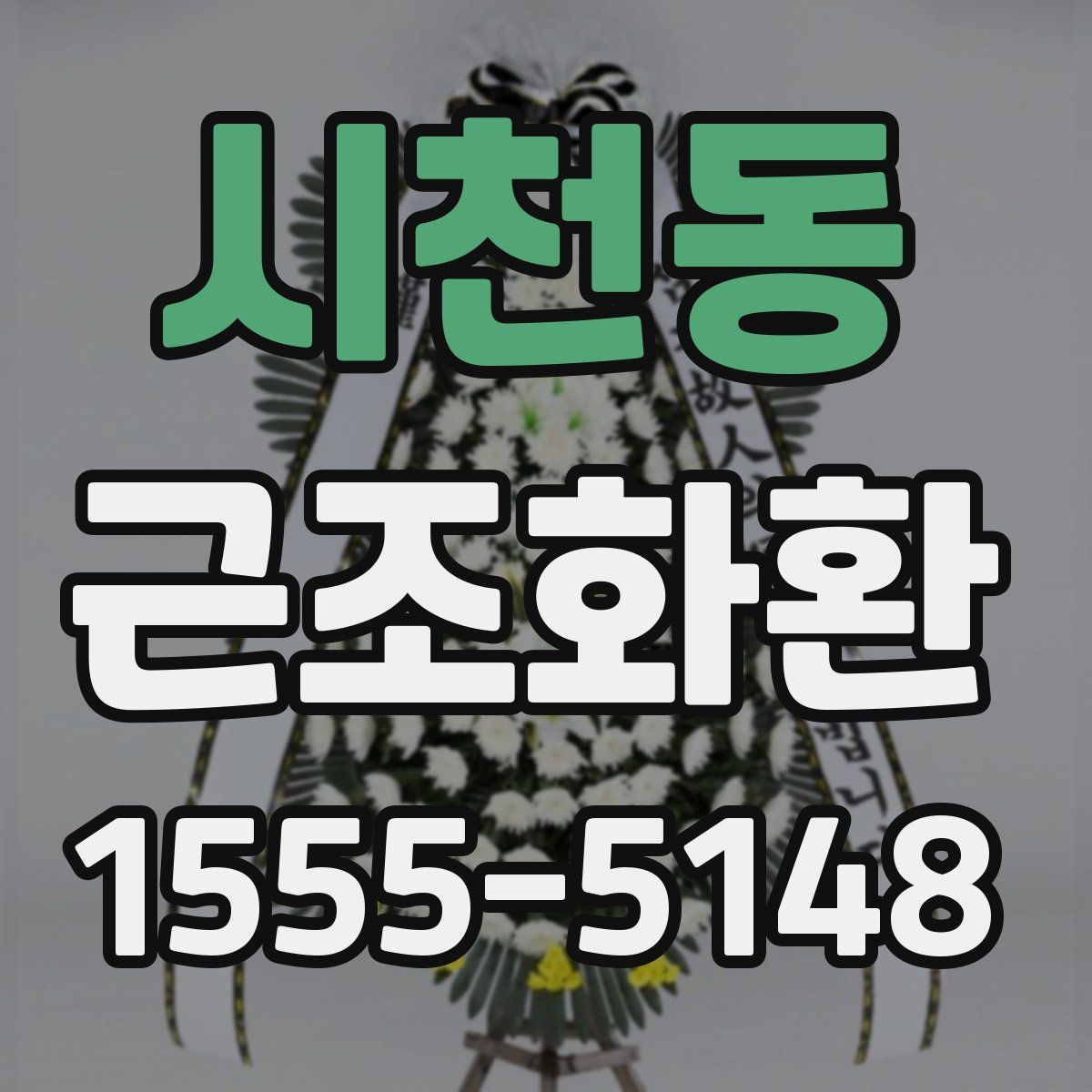 시천동 근조화환
