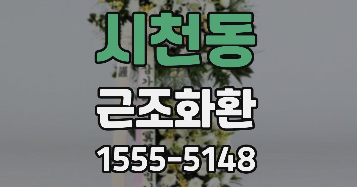 시천동 근조화환