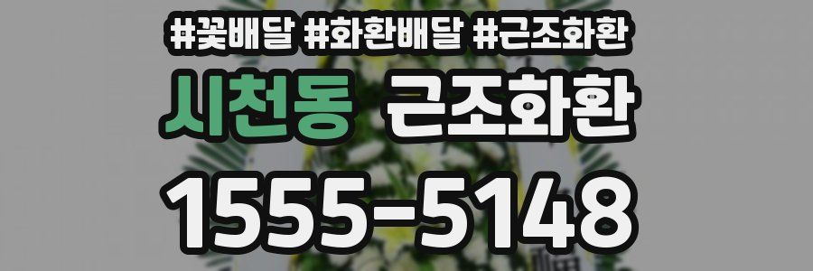 시천동 근조화환
