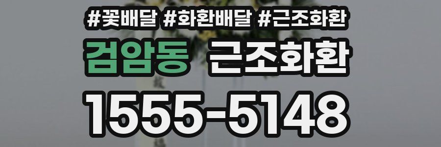 검암동 근조화환