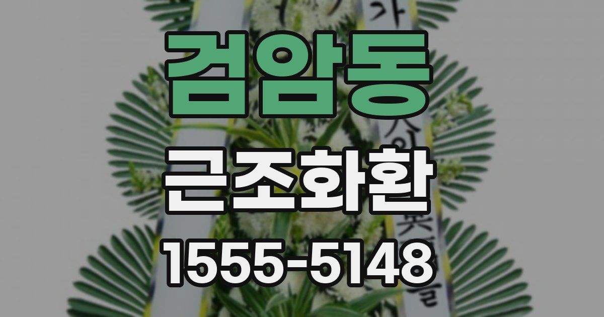 검암동 근조화환