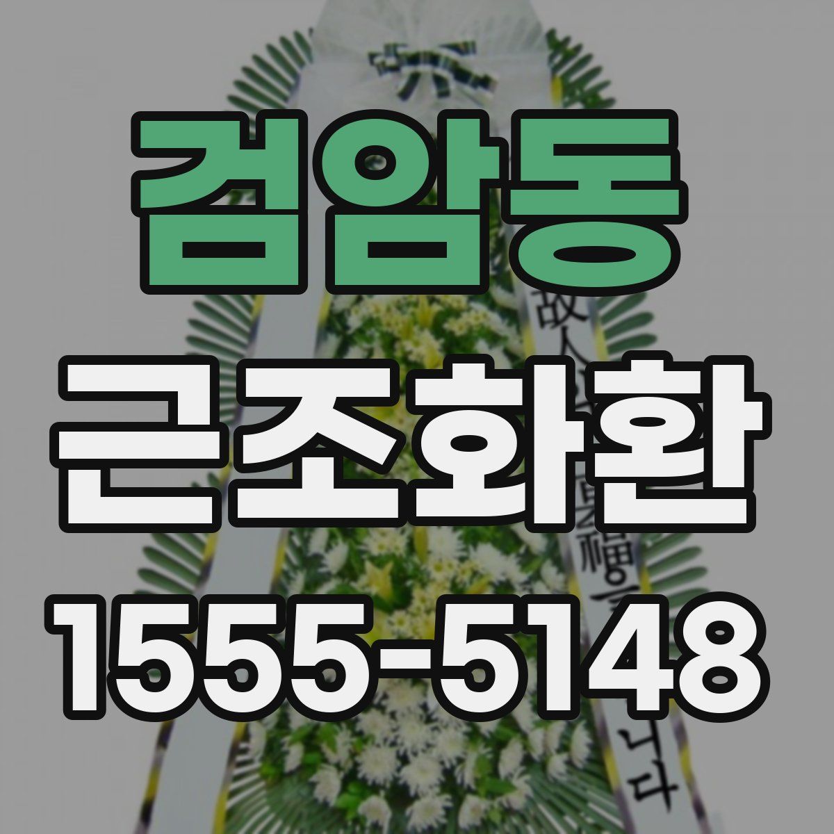 검암동 근조화환