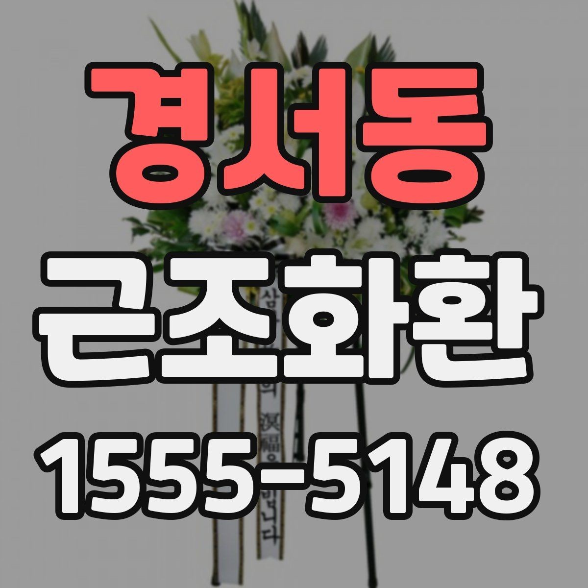 경서동 근조화환 장례식장 반입과 전달 예절 살펴보기