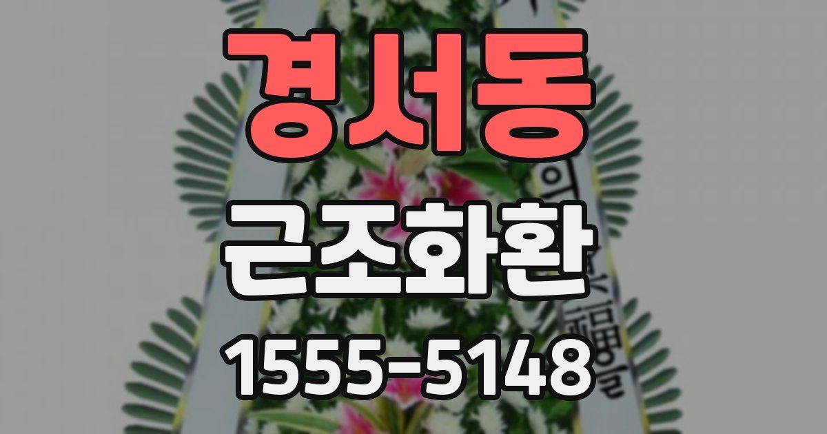 경서동 근조화환