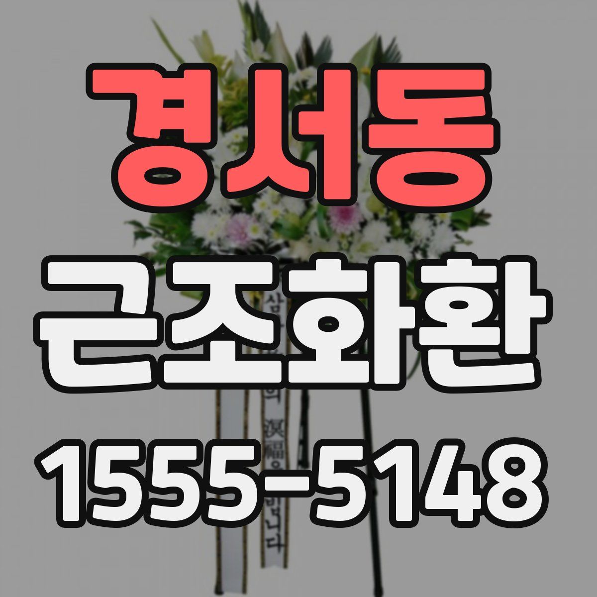 경서동 근조화환