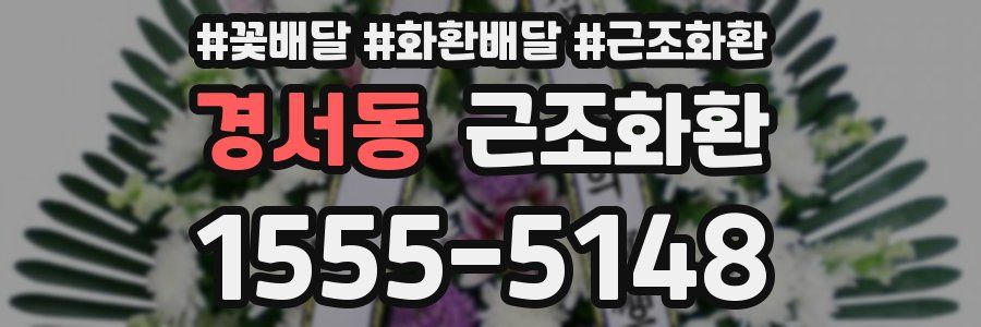 경서동 근조화환
