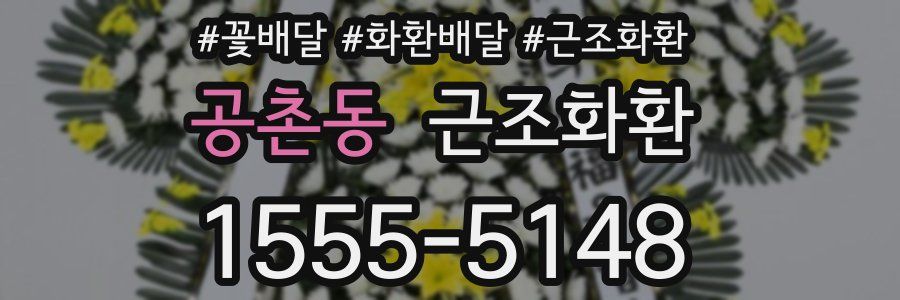 공촌동 근조화환
