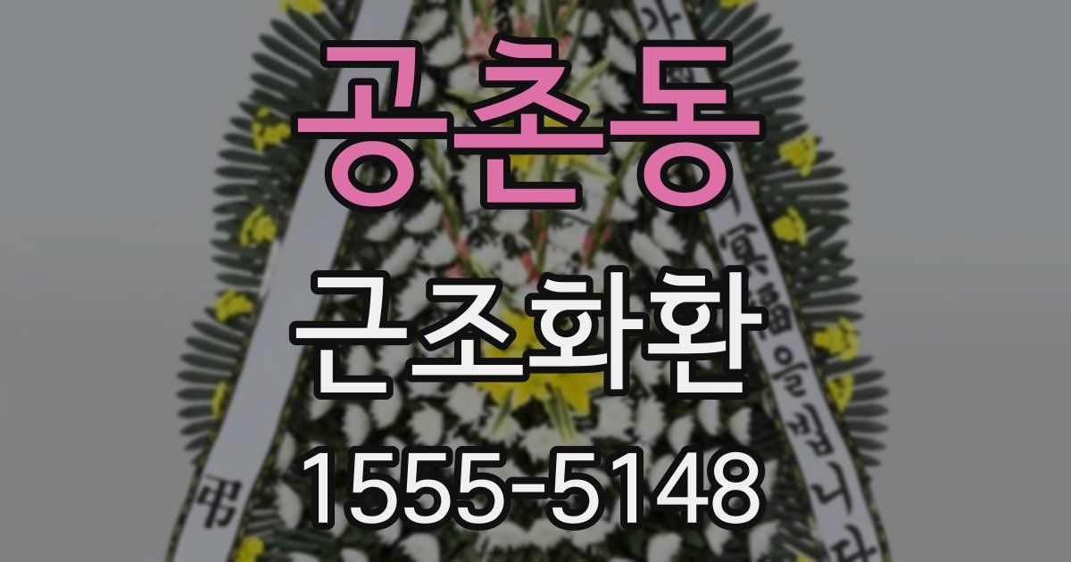 공촌동 근조화환