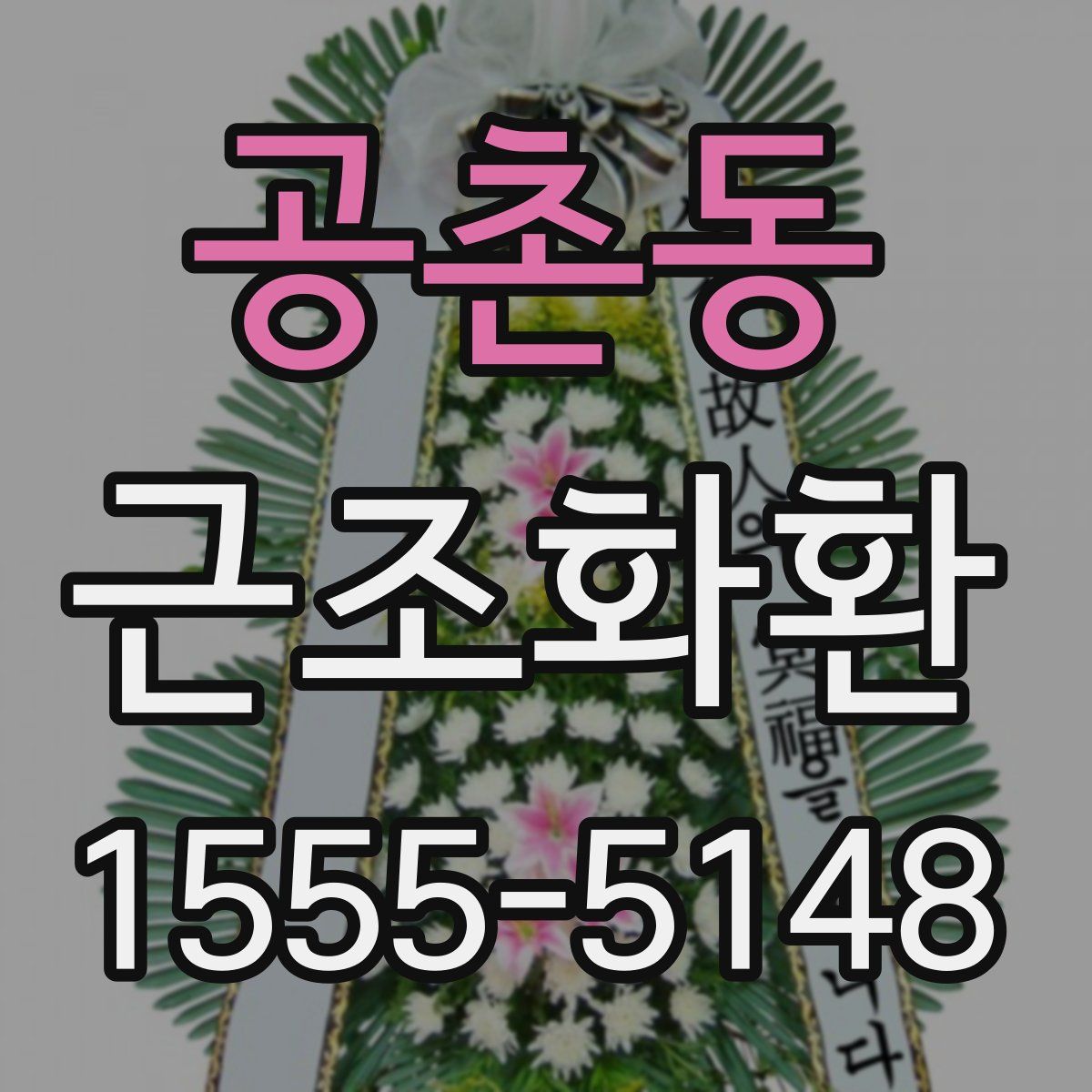 공촌동 근조화환