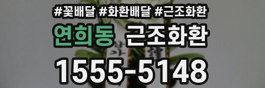 연희동 근조화환