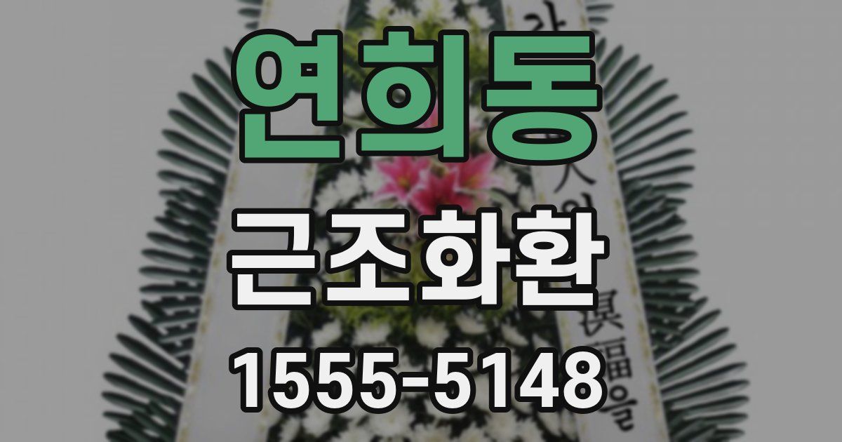 연희동 근조화환