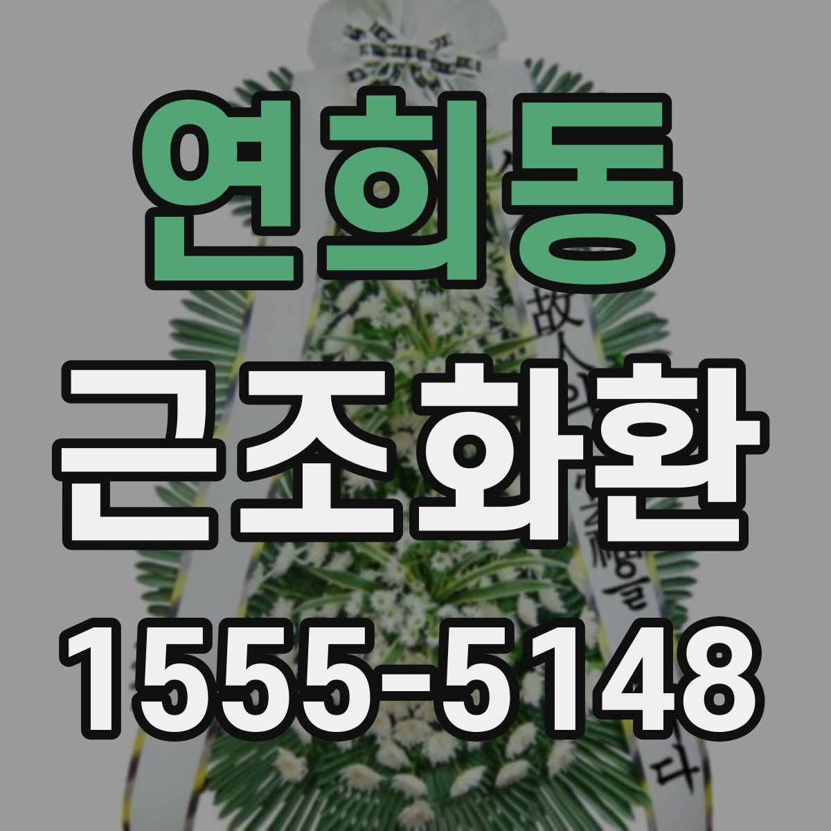연희동 근조화환