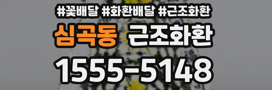 심곡동 근조화환