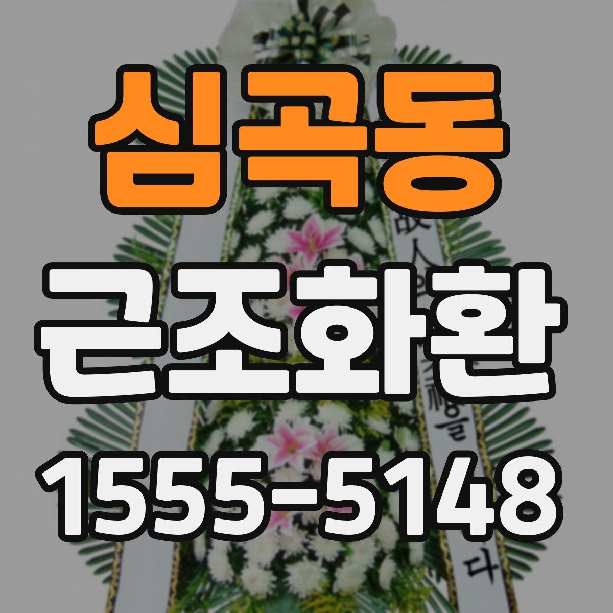 심곡동 근조화환