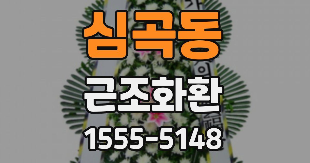 심곡동 근조화환