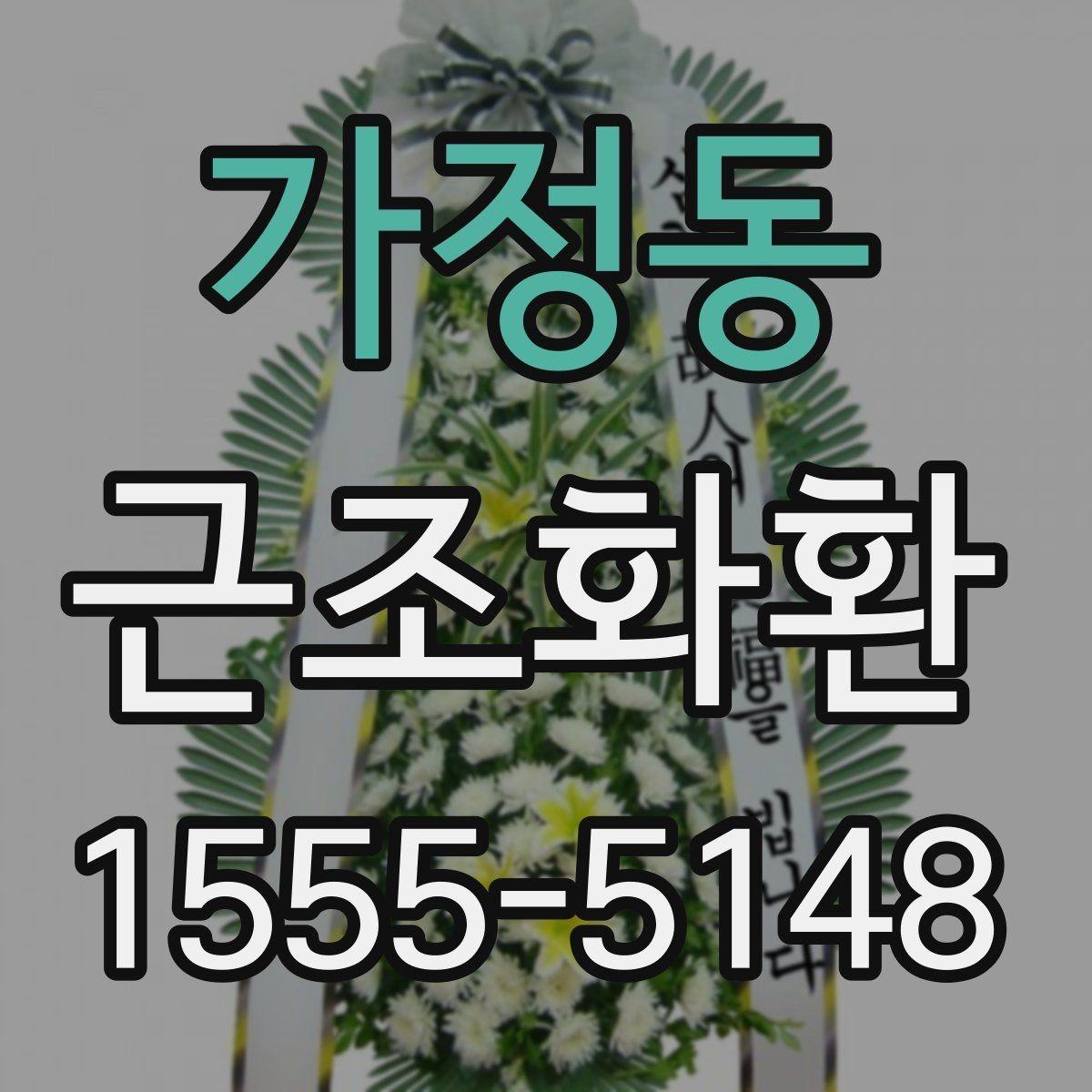 가정동 근조화환 보내는 상황별 예절과 준비 순서