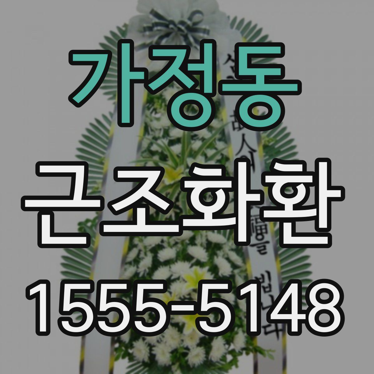 가정동 근조화환