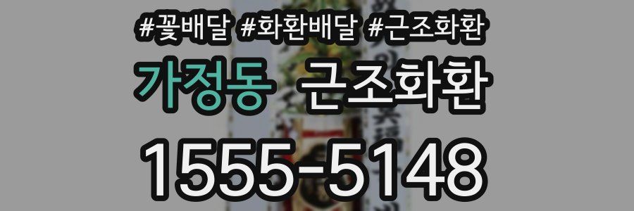 가정동 근조화환