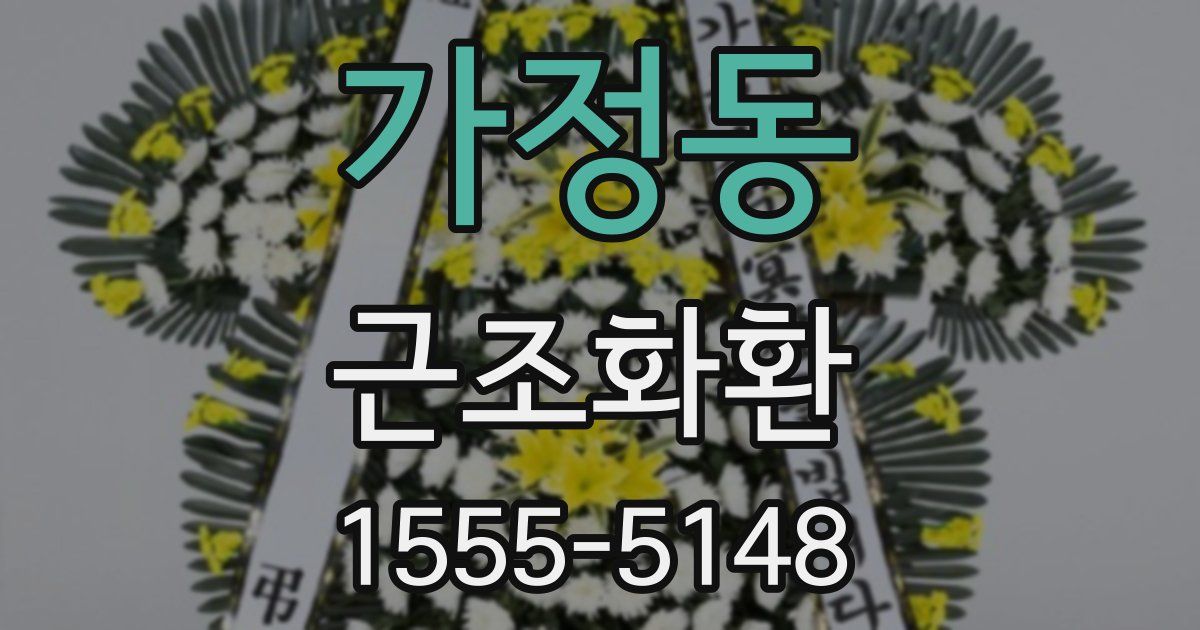 가정동 근조화환