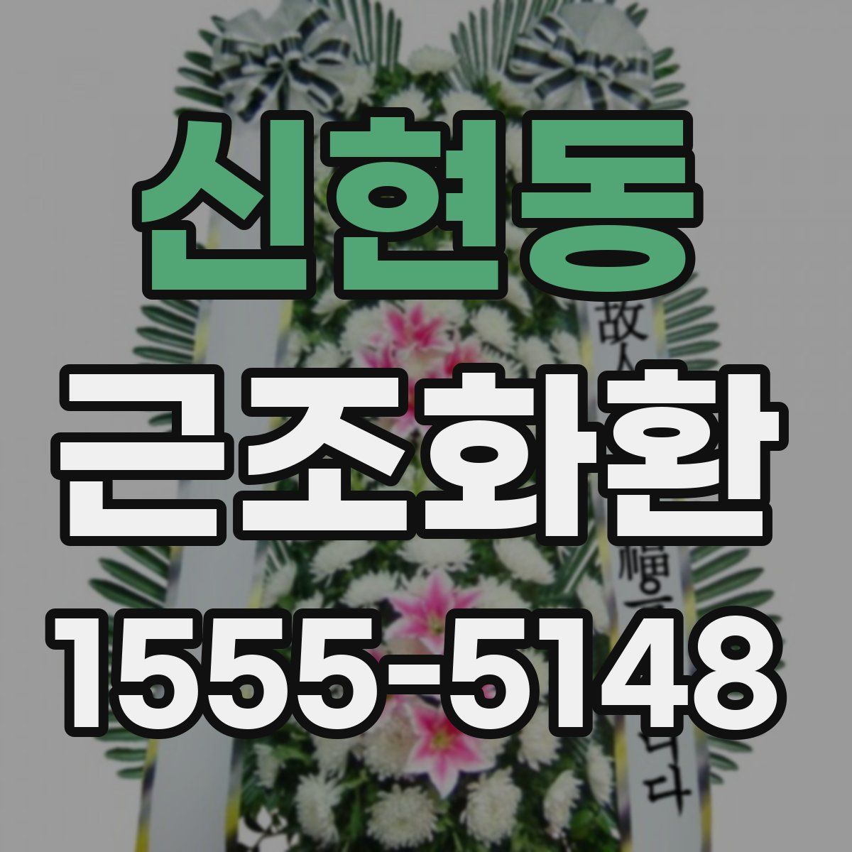 신현동 근조화환