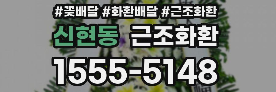 신현동 근조화환