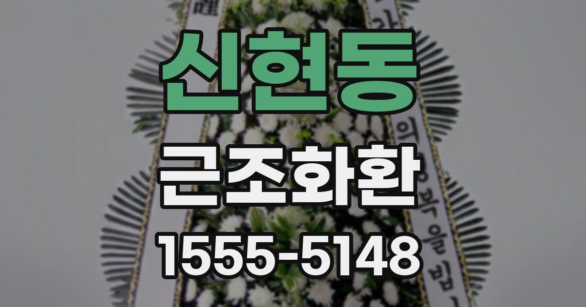 신현동 근조화환