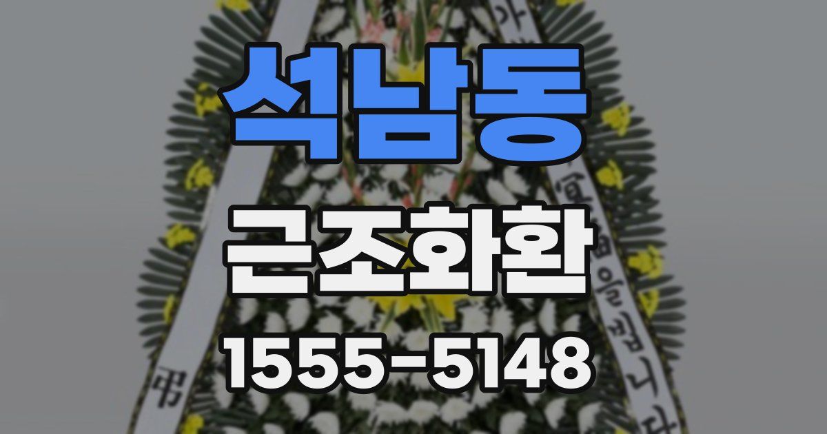석남동 근조화환