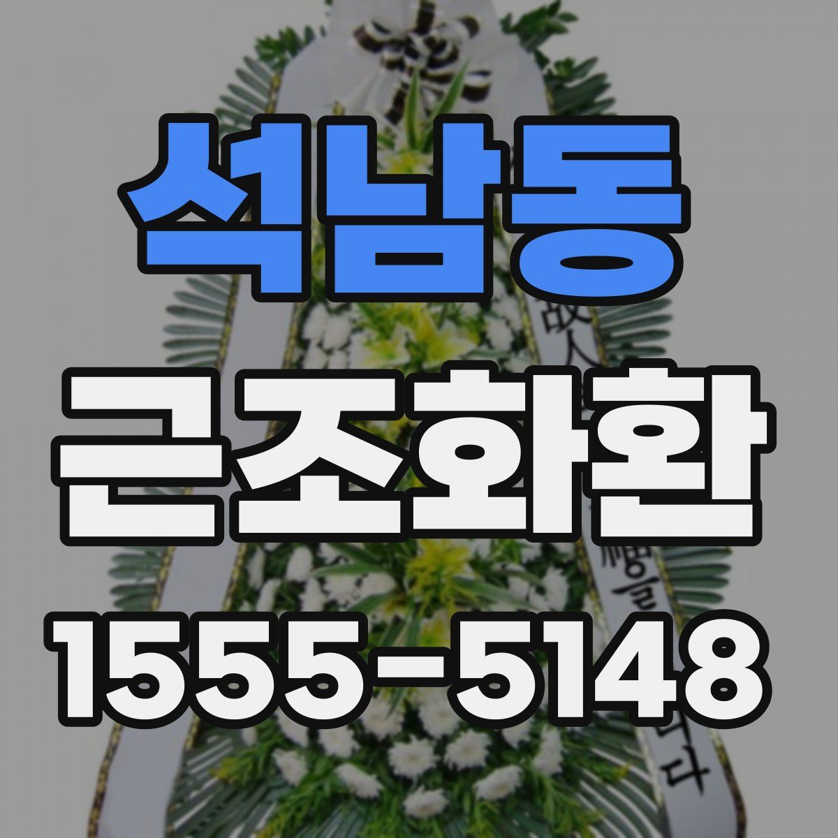 석남동 근조화환