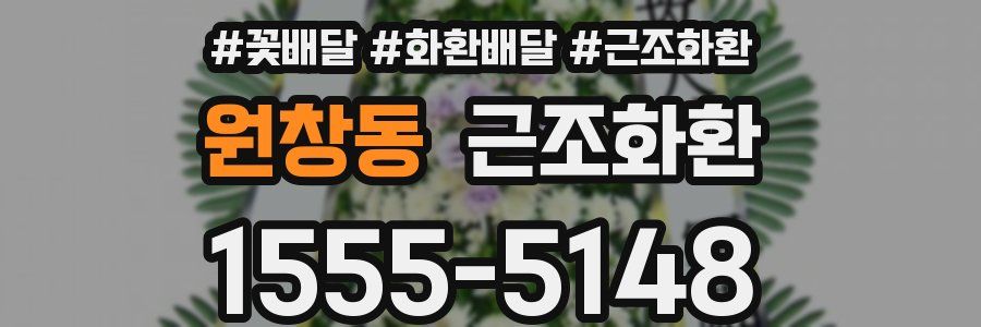 원창동 근조화환
