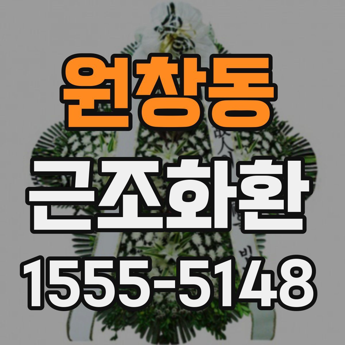 원창동 근조화환