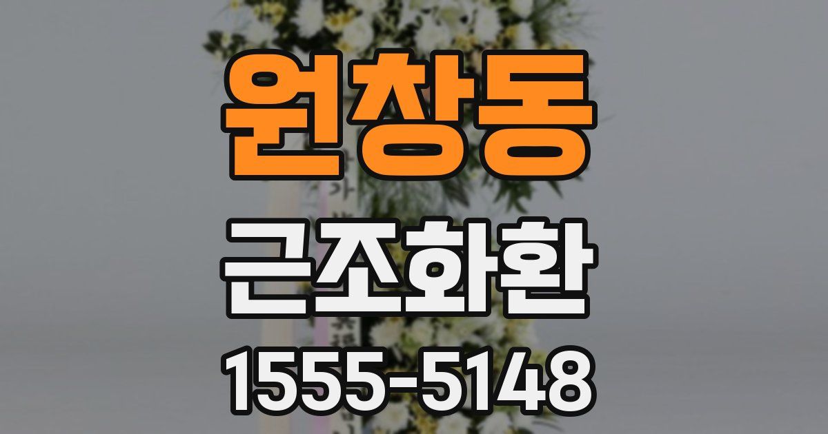 원창동 근조화환