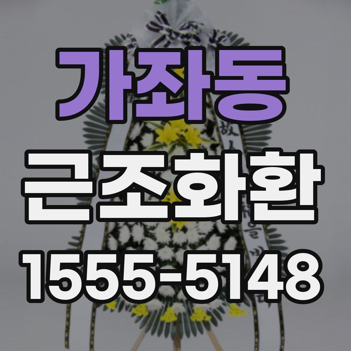 가좌동 근조화환