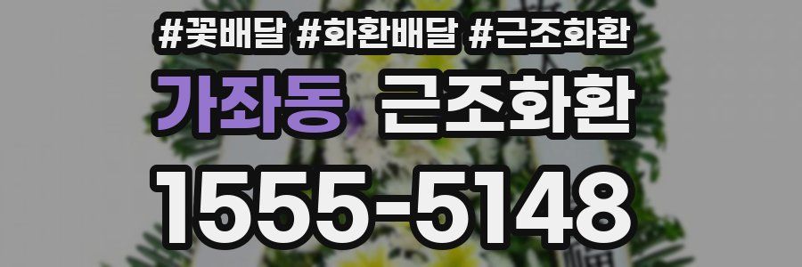 가좌동 근조화환