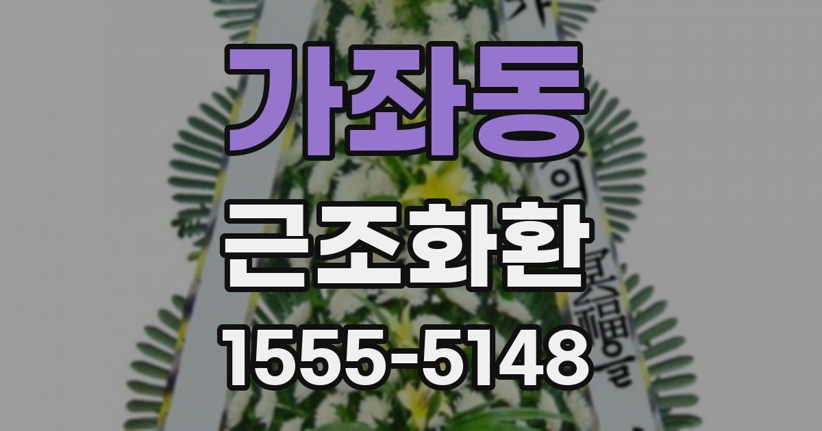 가좌동 근조화환