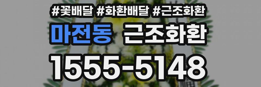 마전동 근조화환
