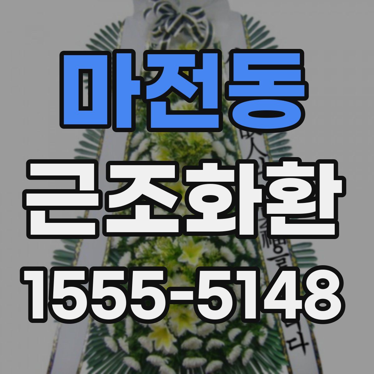 마전동 근조화환
