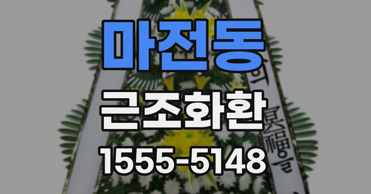 마전동 근조화환