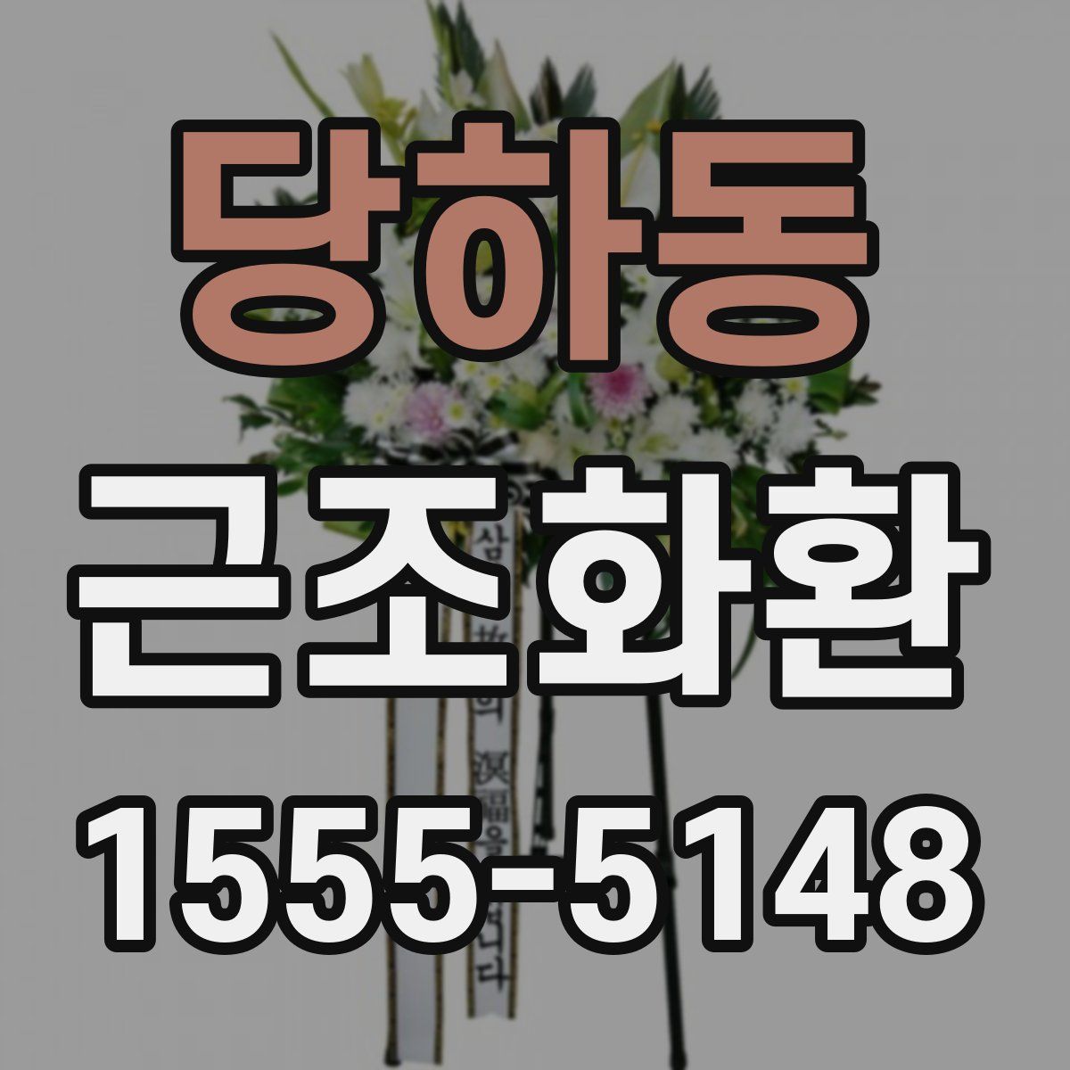 당하동 근조화환