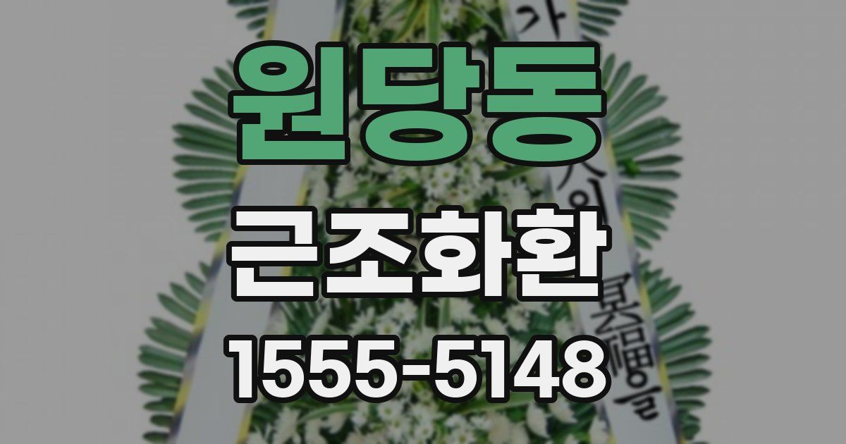 원당동 근조화환