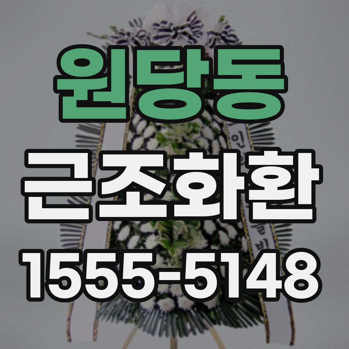 원당동 근조화환