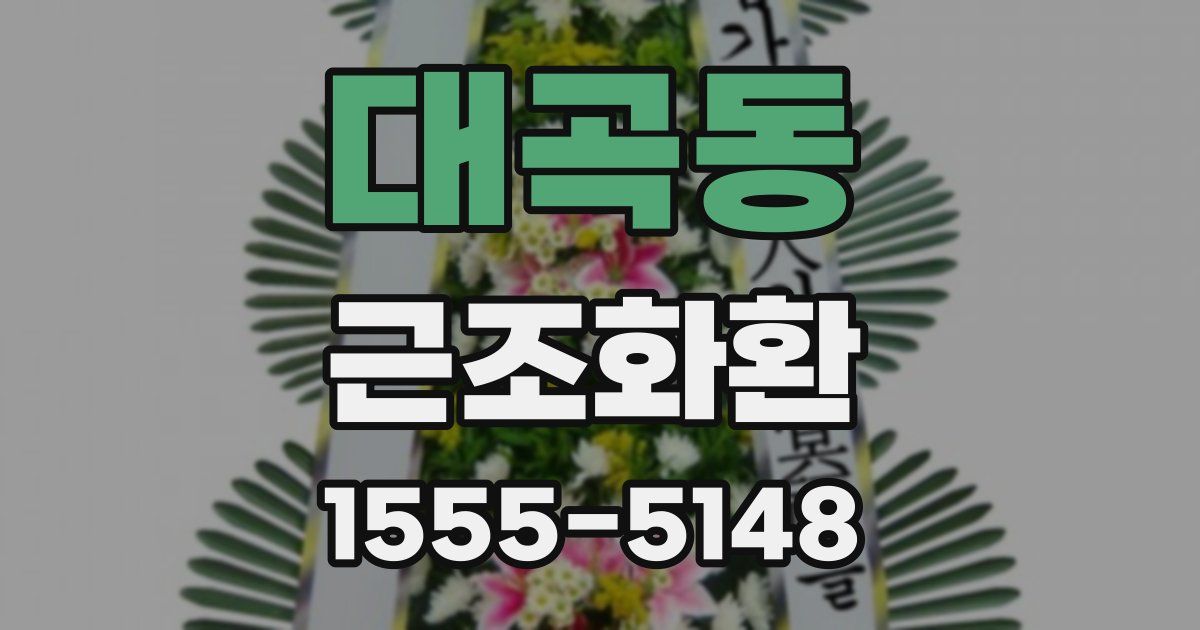 대곡동 근조화환
