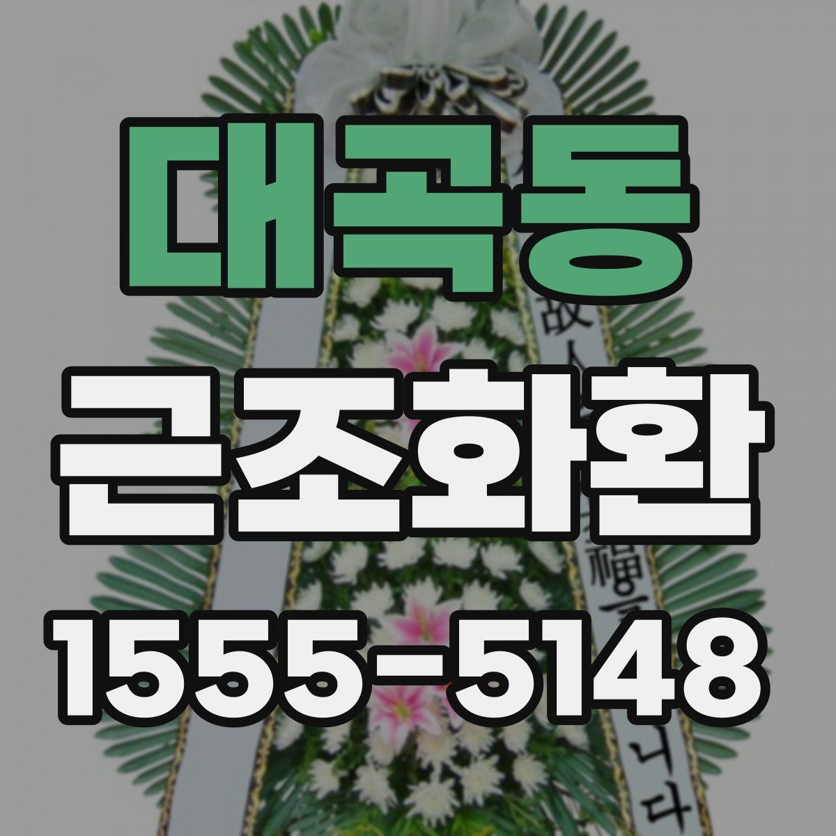 대곡동 근조화환